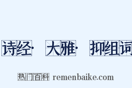 诗经·大雅·抑组词是什么意思的图片